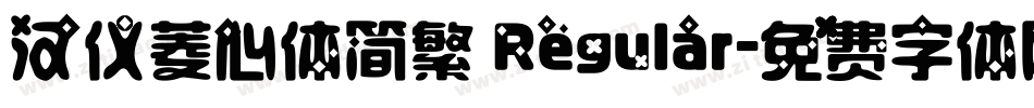 汉仪菱心体简繁 Regular字体转换